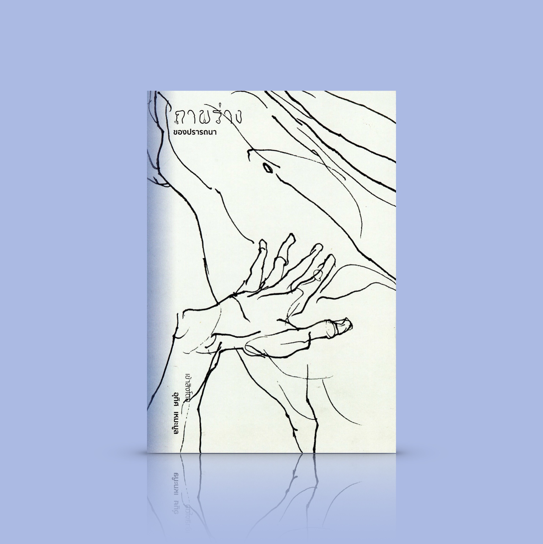 หนังสือภาพ ภาพร่างของปรารถนา -ภาพสะท้อนชั่วขณะหนึ่งของนิยาย ห้วงคำนึงหรือความทรงจำของตัวละครในนวนิยาย