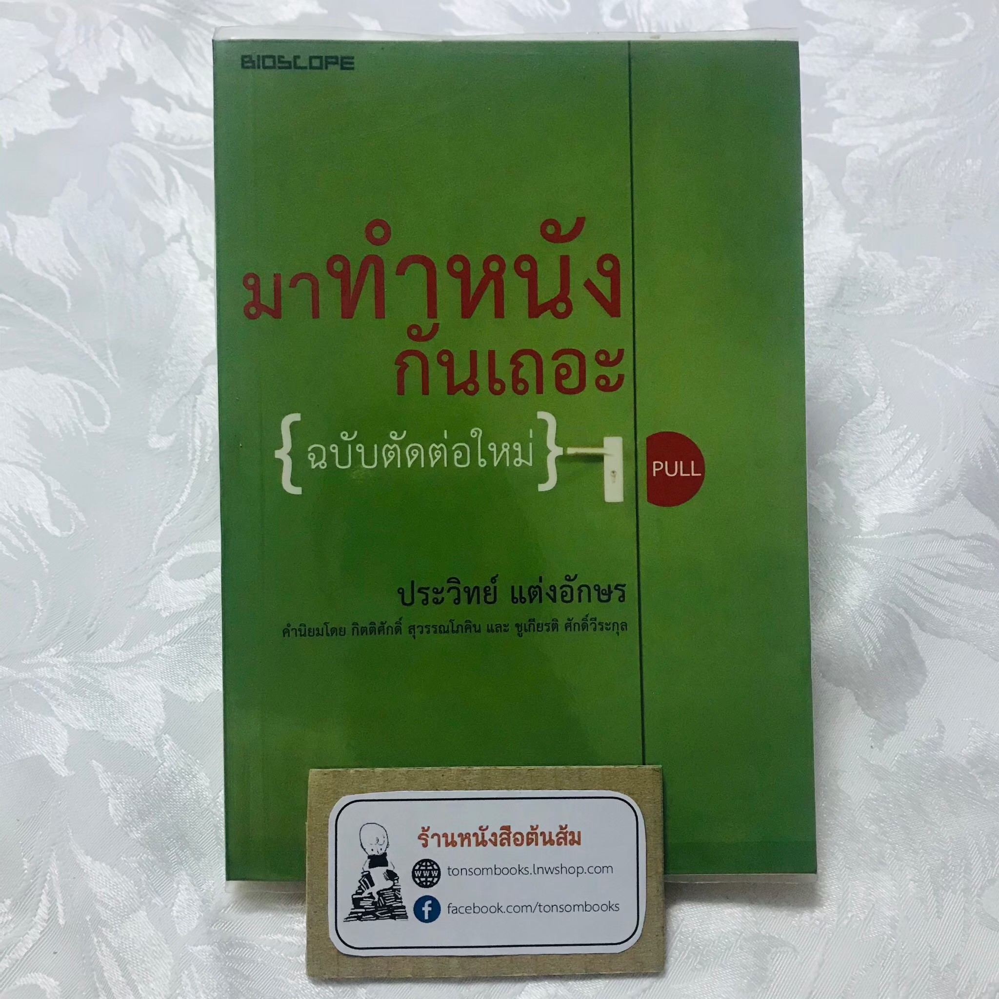 มาทำหนังกันเถอะ : ประวิทย์ แต่งอักษร