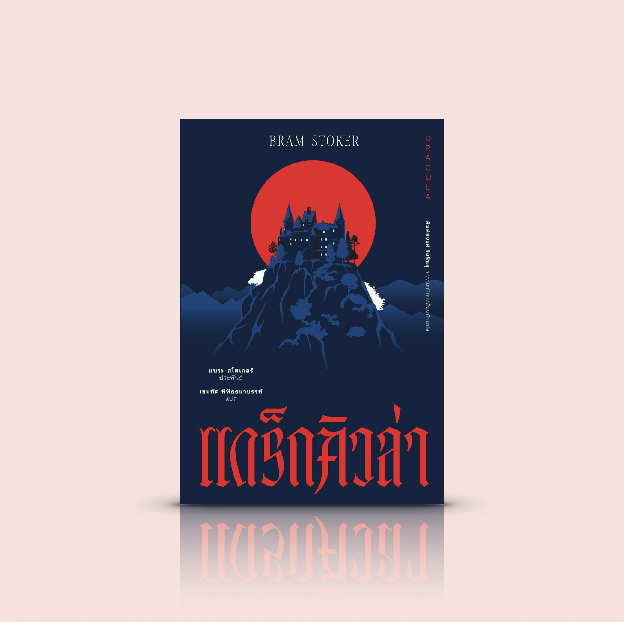 หนังสือ แดร็กคิวล่า -นวนิยายโกธิก อังกฤษยุควิกตอเรีย ความมืดกับแสงสว่าง ความลึกลับเย้ายวนใจและสยองขวัญของแวมไพร์ผู้ทรงเสน่ห์
