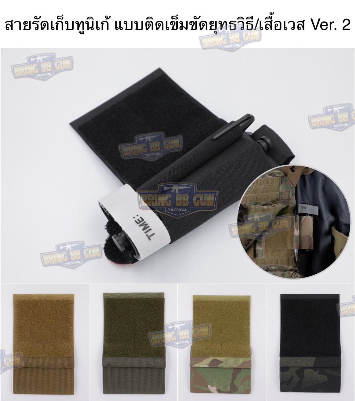สายรัดเก็บทูนิเก้ แบบติดเข็มขัดยุทธวิธี/เสื้อเวส Version 2 ยางยืด(สำหรับเก็บทูนิเก้) แบบติดเข็มขัดยุทธวิธี/เสื้อเวส สายรัดจัดเก็บอุปกรณ์ทูนิเก้ แบบตีนตุ๊กแก (Belt Mounted Elastic Tourniquet Version 2) (Elastic TQ Holder) (Tourniquet Holder)