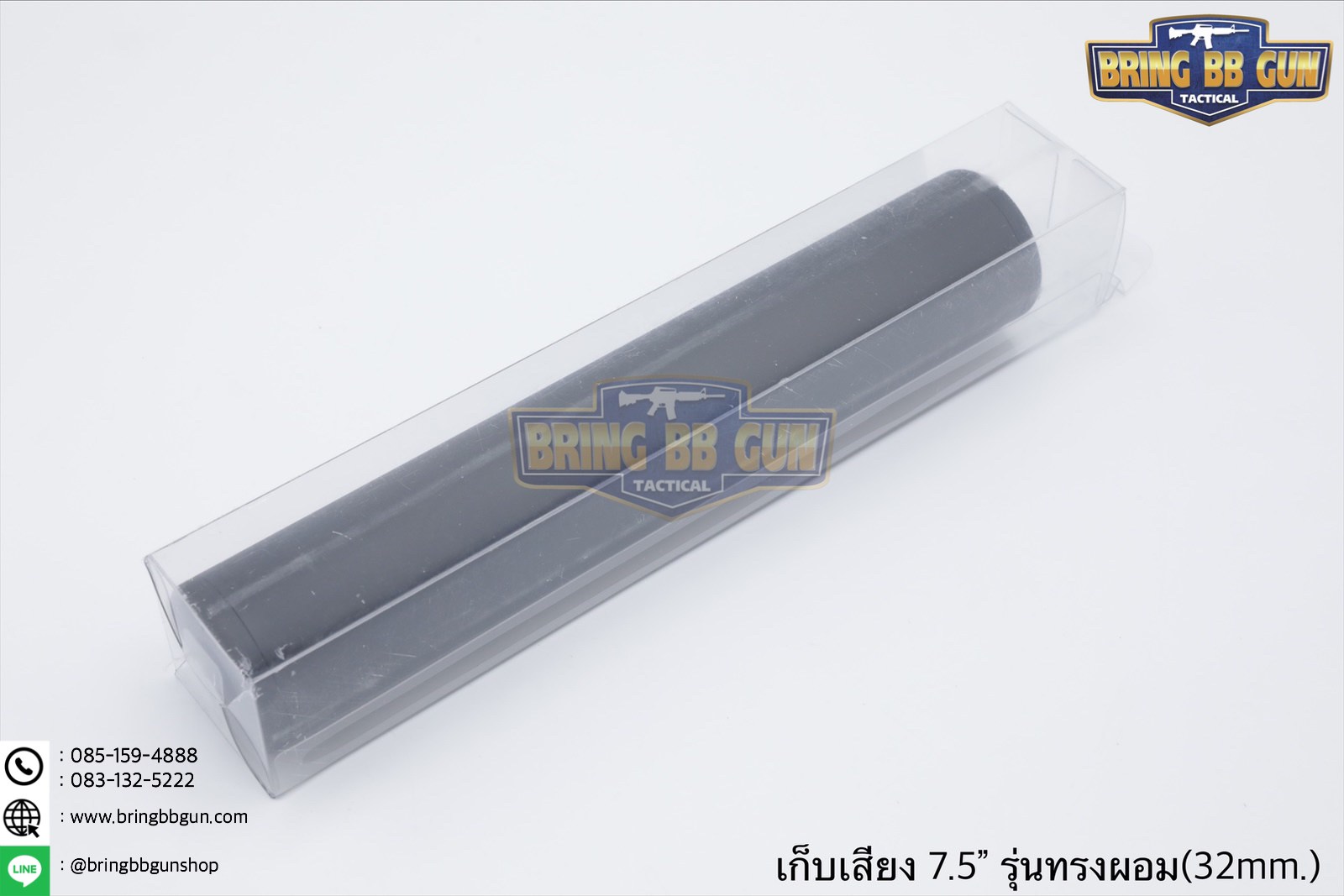 เก็บเสียง 7.5 นิ้ว (สำหรับปืนบีบีกัน) รุ่น ทรงผอม (สามารถใส่เข้าไปในชุดหน้าได้)