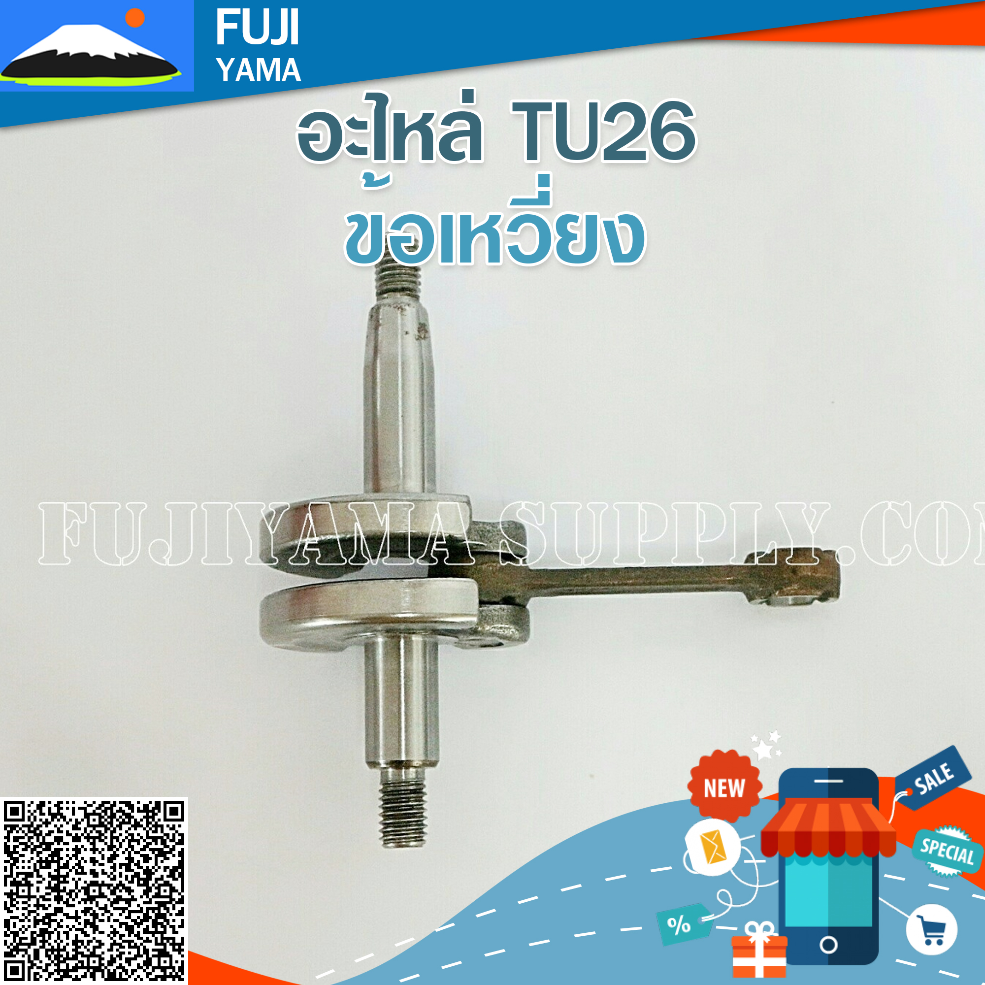 ข้อเหวี่ยง TU26 ใช้กับเครื่องตัดหญ้า Mitsubishi รุ่น TU26