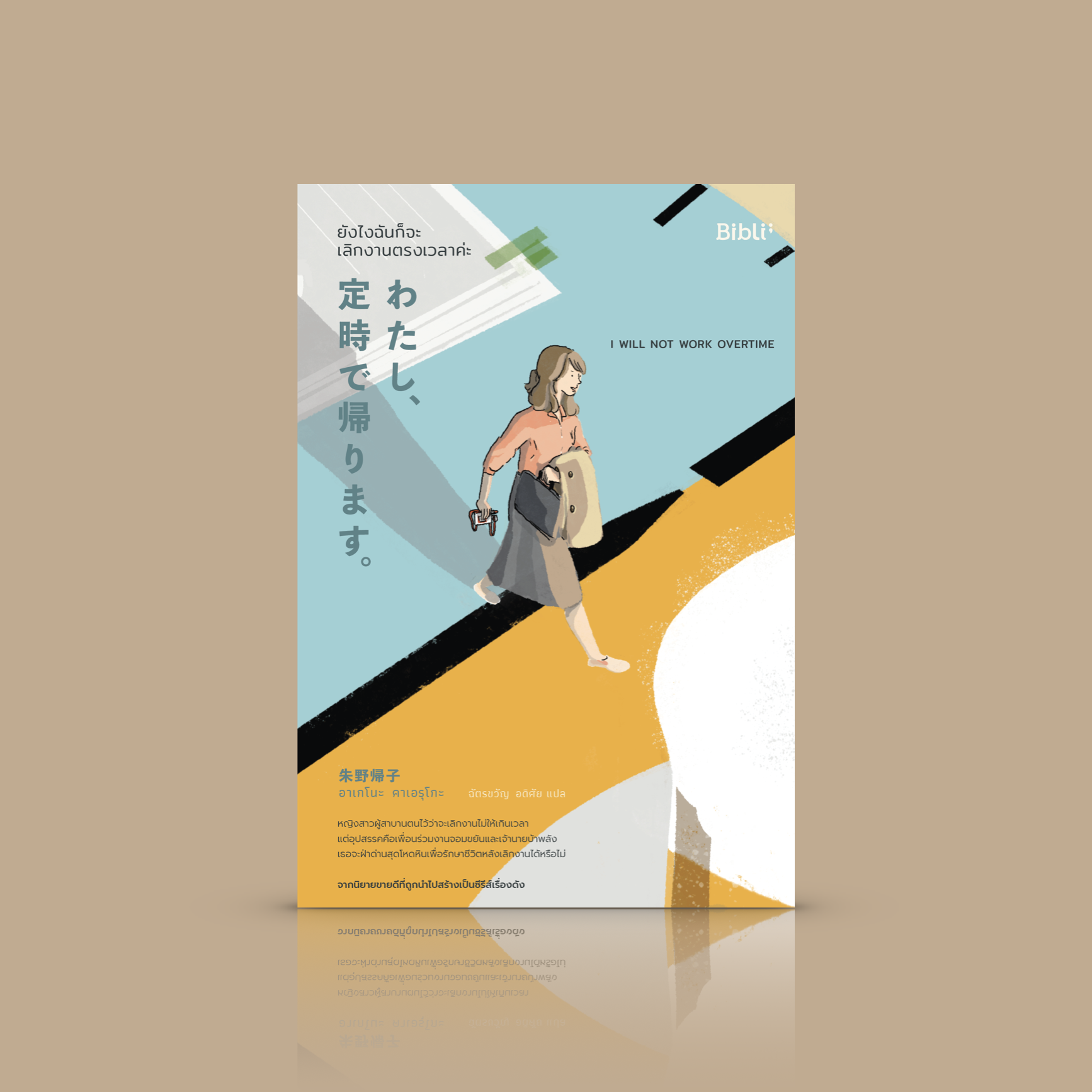 หนังสือ ยังไงฉันก็จะเลิกงานตรงเวลาค่ะ -นิยายฟีลกู๊ดญี่ปุ่น เรื่องสุดป่วนในสังคมบริษัท ค่านิยมการทำงานของยุคก่อนกับยุคใหม่