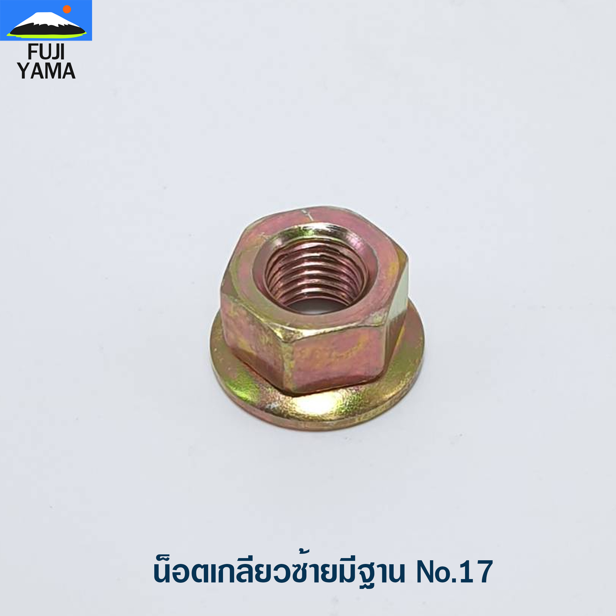 น็อตเกลียวซ้ายมีฐาน No.17