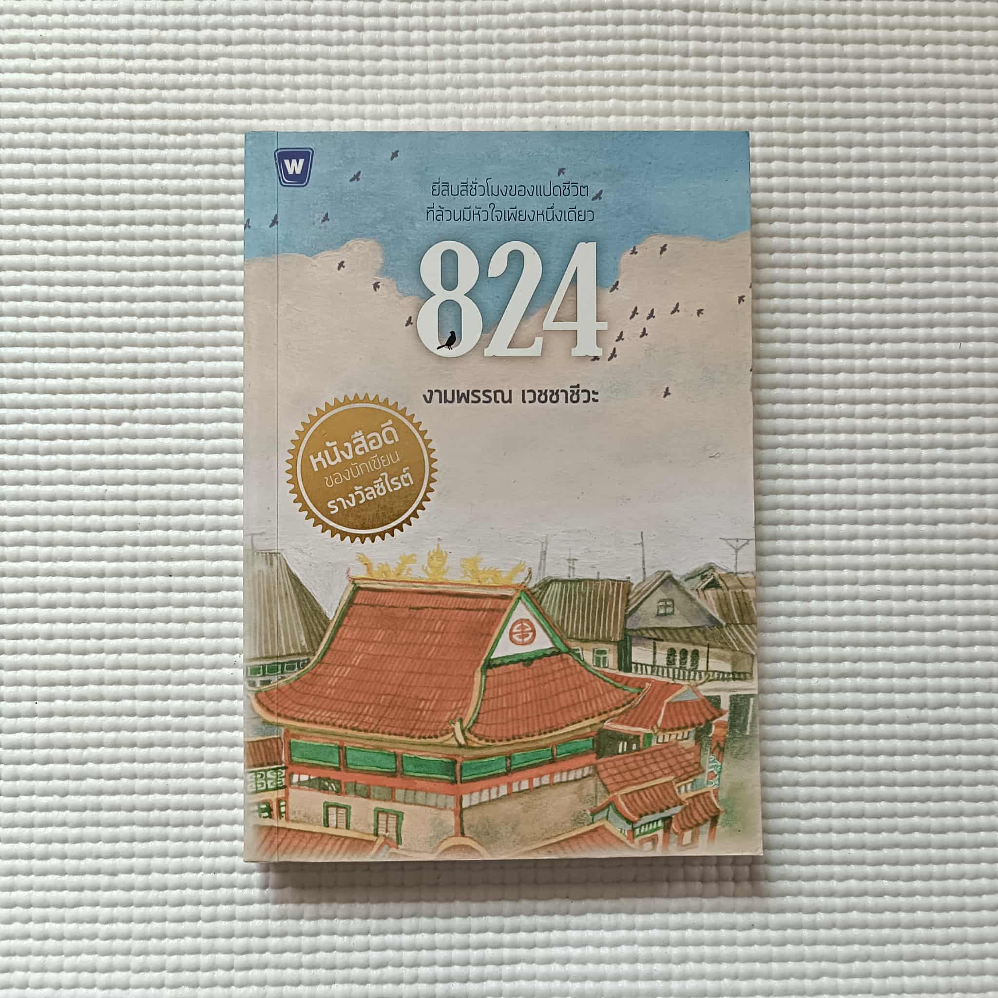 824 : งามพรรณ เวชชาชีวะ