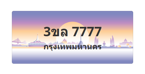 ทะเบียนสวย 7777 ขายทะเบียน 7777 3ขล 7777