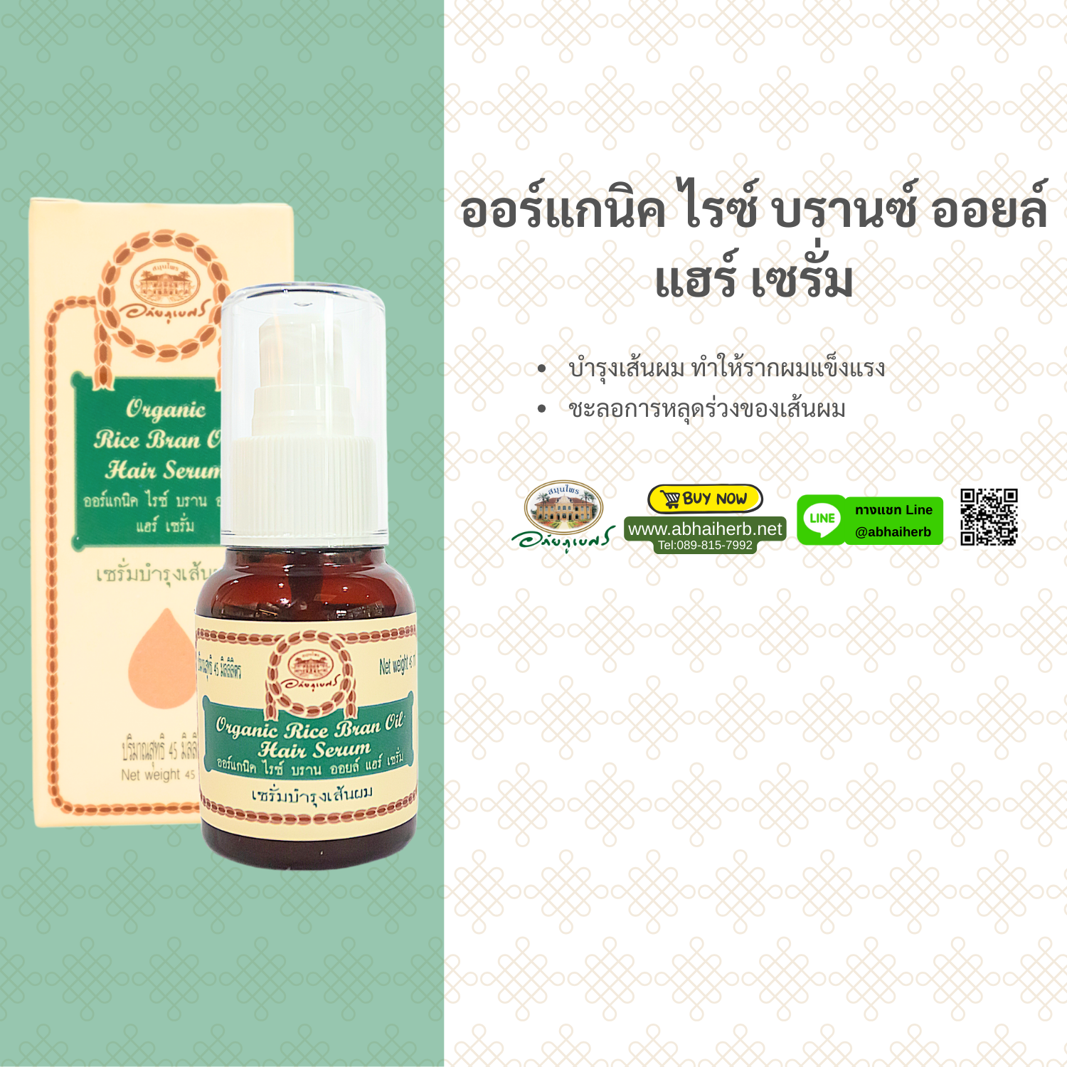 (ลด 10%) ออร์แกนิค ไรซ์ บราน ออยล์ แฮร์ เซรั่ม อภัยภูเบศร