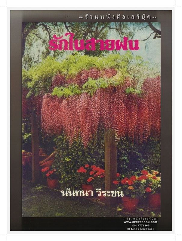 ⚫ รักในสายฝน - นันทนา วีระชน 🔴 ปีที่พิมพ์ ๒๕๒๐ ( เล่มเดียวจบ )