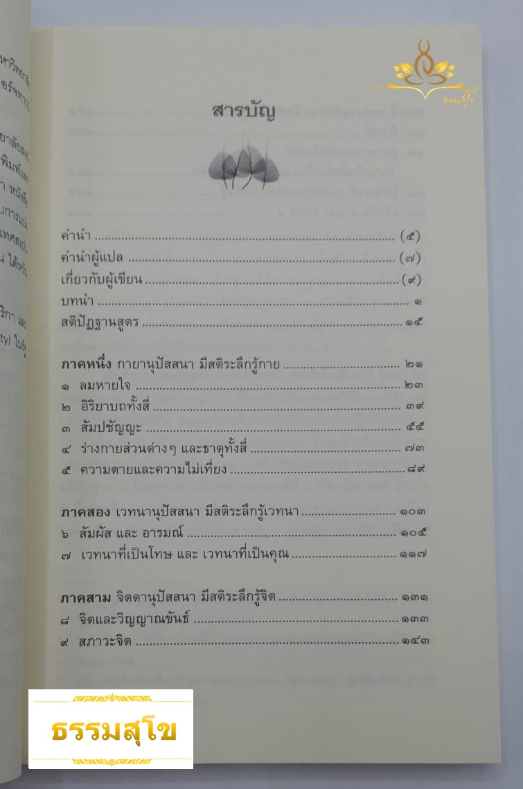 สติปัฏฐานสี่ : ฐานแห่งสติและวิธีฝึกสติเพื่อความพ้นทุกข์