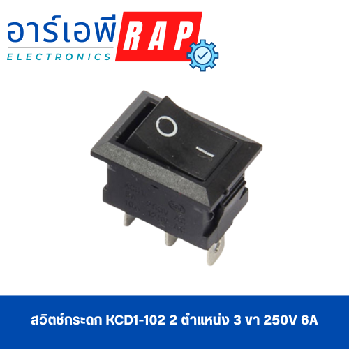 สวิตช์กระดก KCD1-102 2 ตำแหน่ง 3 ขา 250v 6A