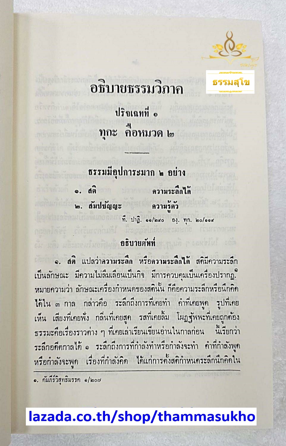 อธิบายธรรมวิภาค ปริเฉทที่๑ สำหรับนักธรรม และธรรมศึกษาชั้นตรี