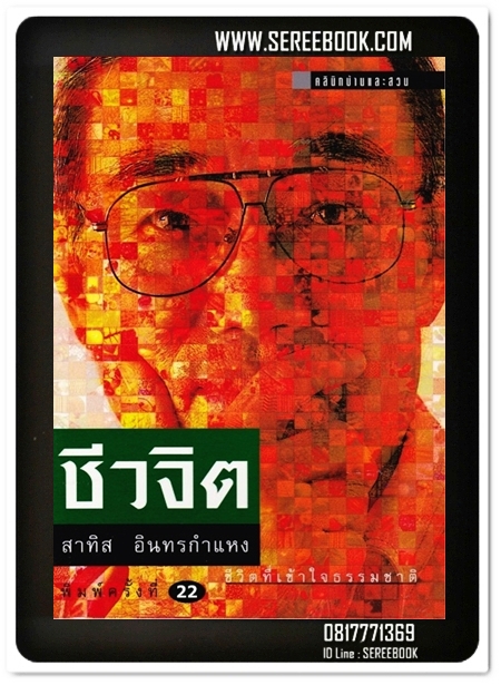 [ ❎ ---- Sold Out ---- ❎ ] [ จัดส่งแล้ว - คุณพัทธ์ธีรา ] ชีวจิต - สาทิส อินทรกำแหง • ปีที่พิมพ์ 2541 [ สภาพ 90 - 92% ]