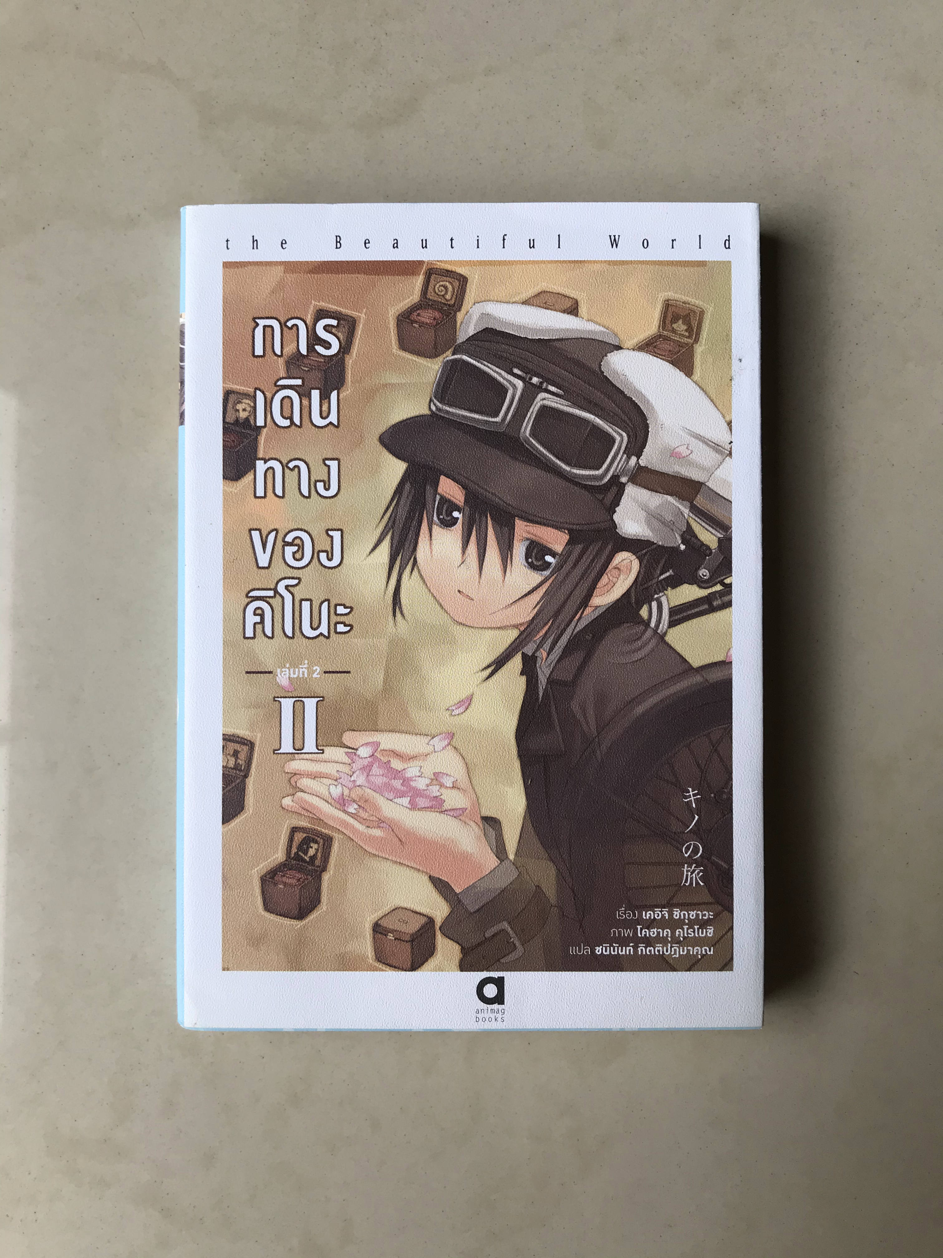 การเดินทางของคิโนะ(พิมพ์ใหม่) เล่ม 2