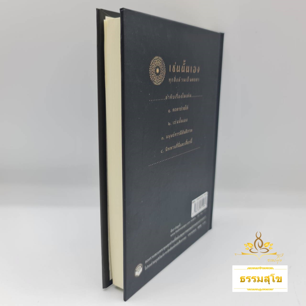 เช่นนั้นเอง ทุกสิ่งล้วนเป็นตถตา (ฉบับปกแข็ง)