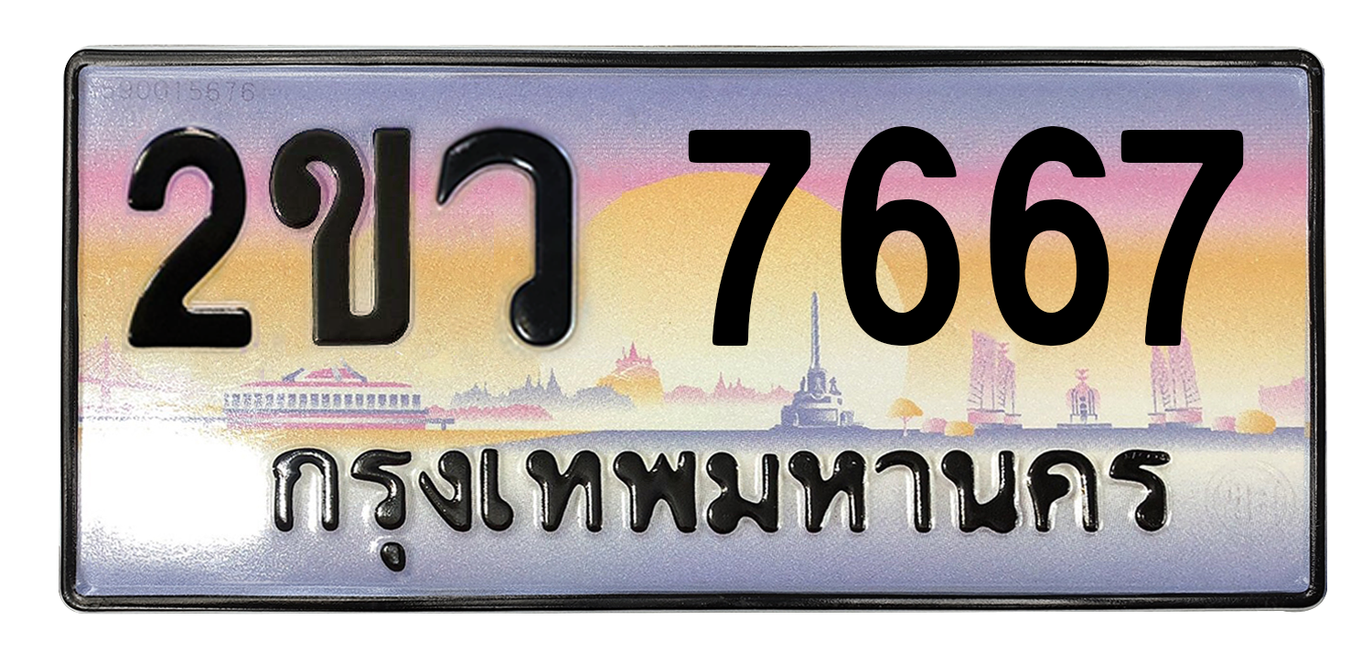 ทะเบียนสวย 7667 ขายทะเบียน 7667 2ขว 7667 (ผลรวม 32)