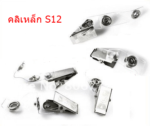 คลิปหนีบบัตรพนักงาน S12