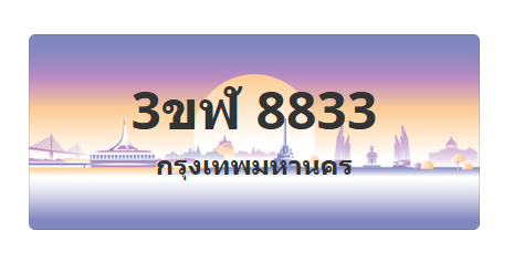 ทะเบียนสวย 8833 ขายทะเบียน 8833 3ขฬ 8833 (ผลรวม 32)