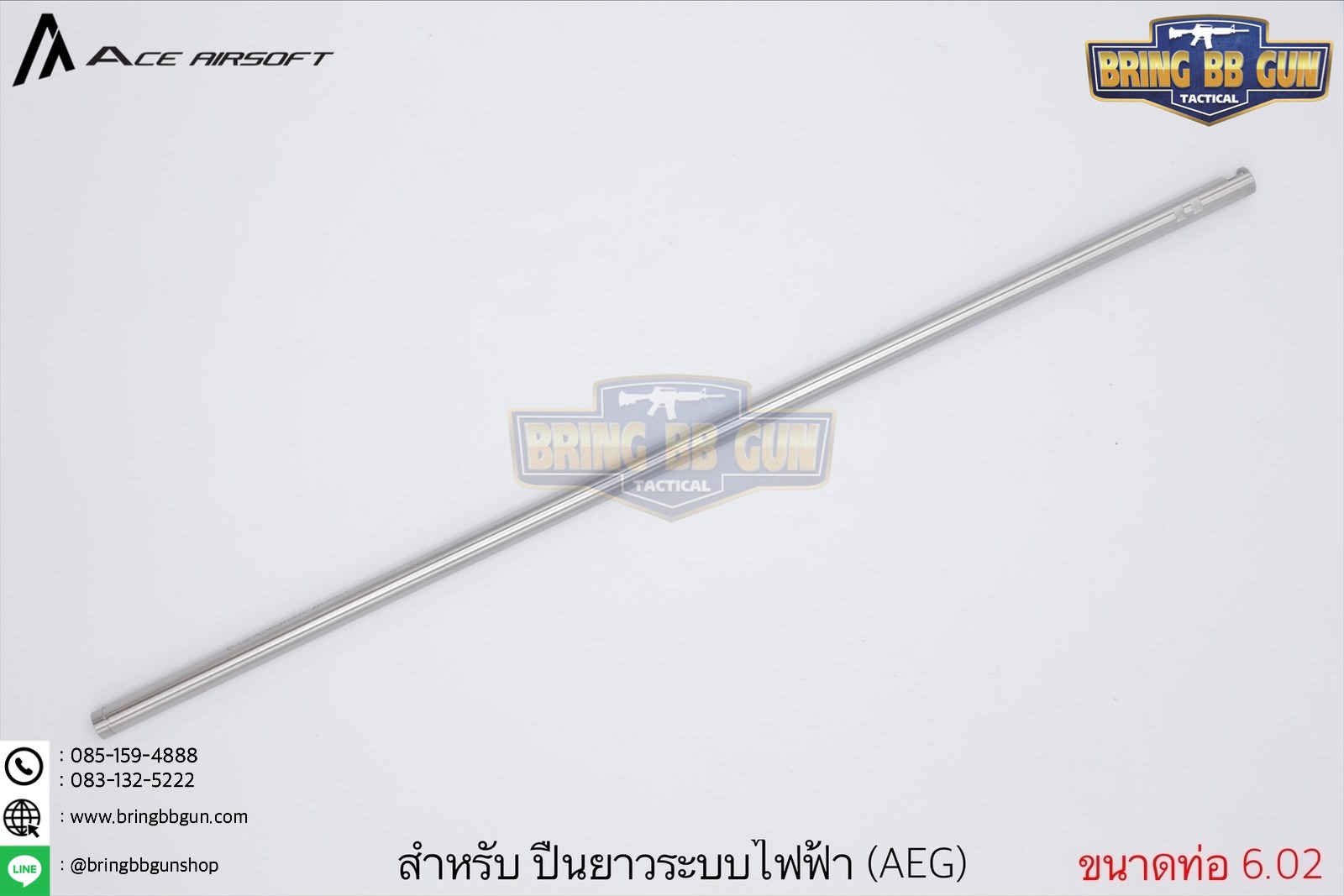 ท่อรีด ยี่ห้อ Ace Airsoft (Ace Airsoft Inner Barrel) รุ่น ระบบปืนไฟฟ้า (AEG)