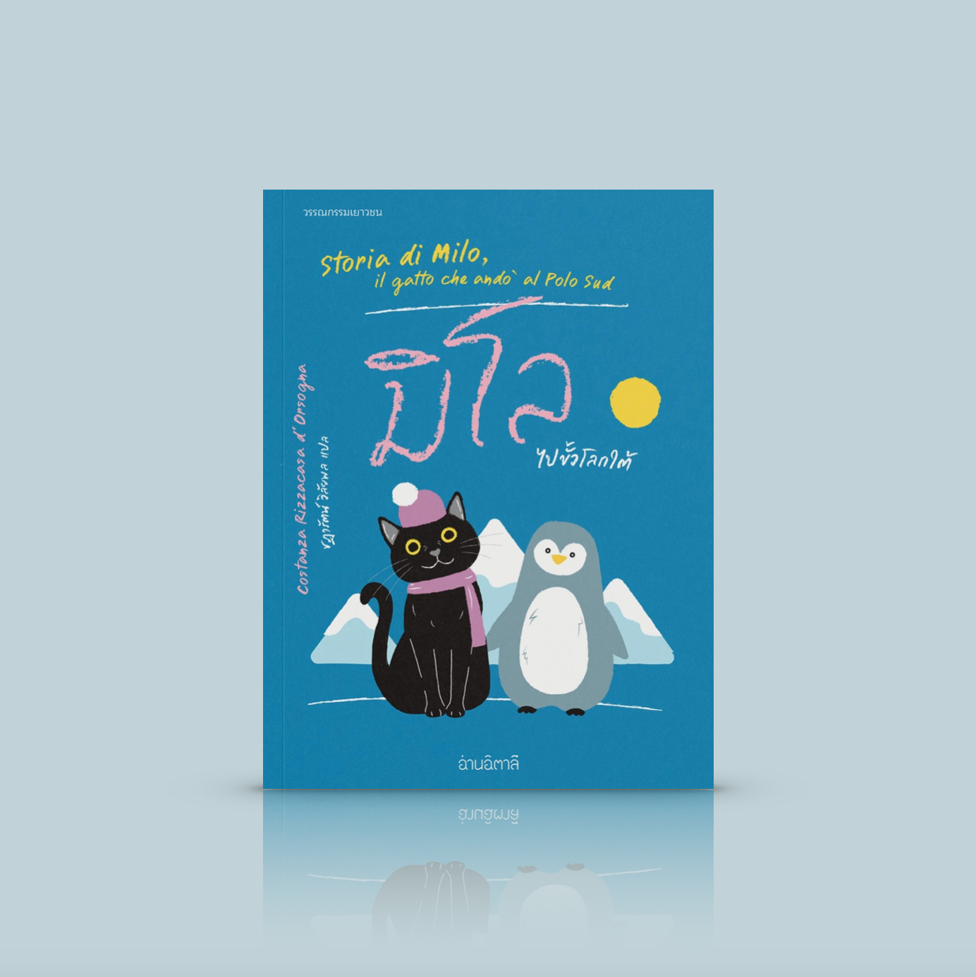 หนังสือ มิโลไปขั้วโลกใต้ -วรรณกรรมเด็กน่ารักๆ จากอิตาลี เล่มต่อ ตอนใหม่ ของ 'มิโล แมวน้อยกระโดดไม่เป็น'