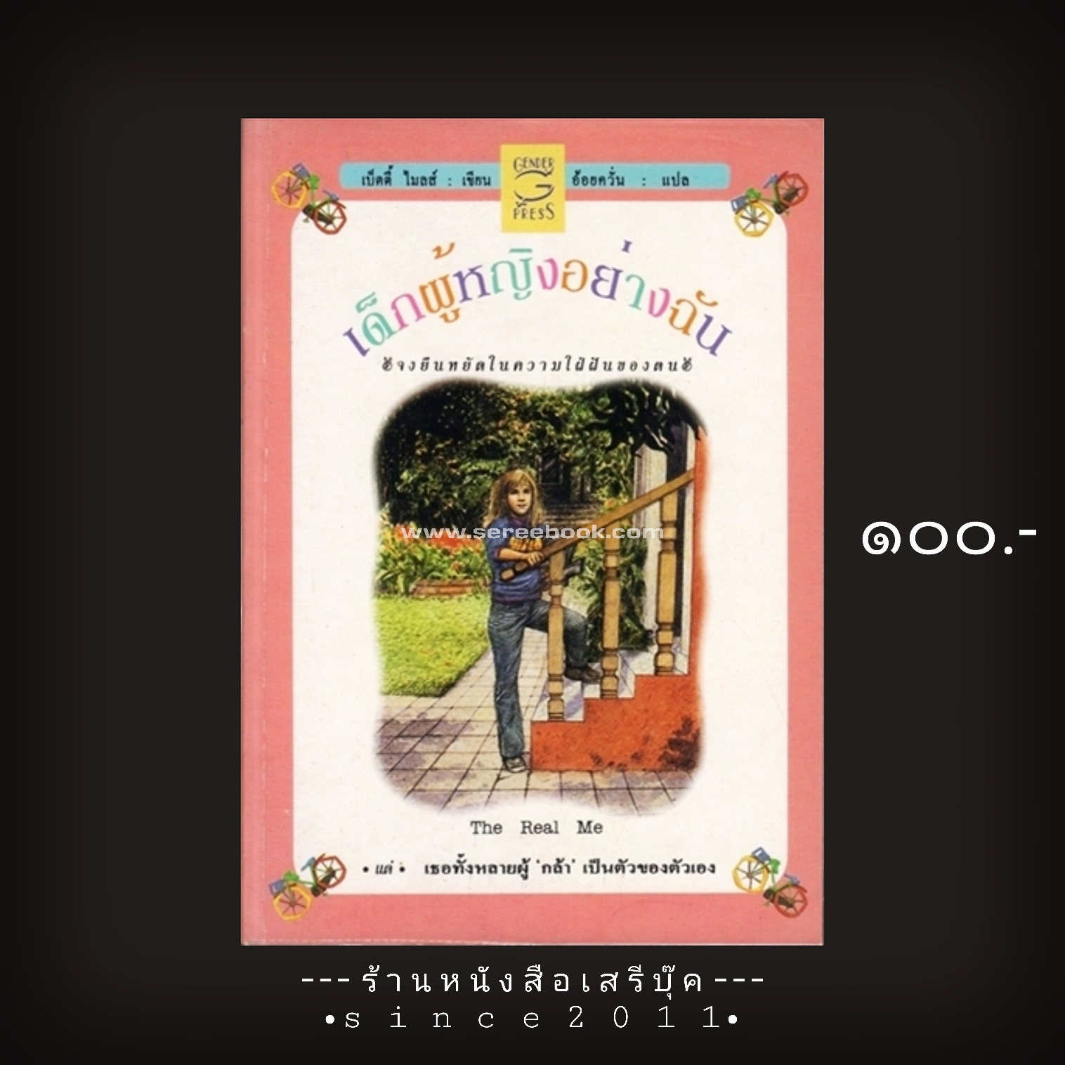 ⚫ เด็กผู้หญิงอย่างฉัน The Real Me - Betty Miles : อ้อยควั่น (แปล) 🔴 ปีที่พิมพ์ ๒๕๓๗