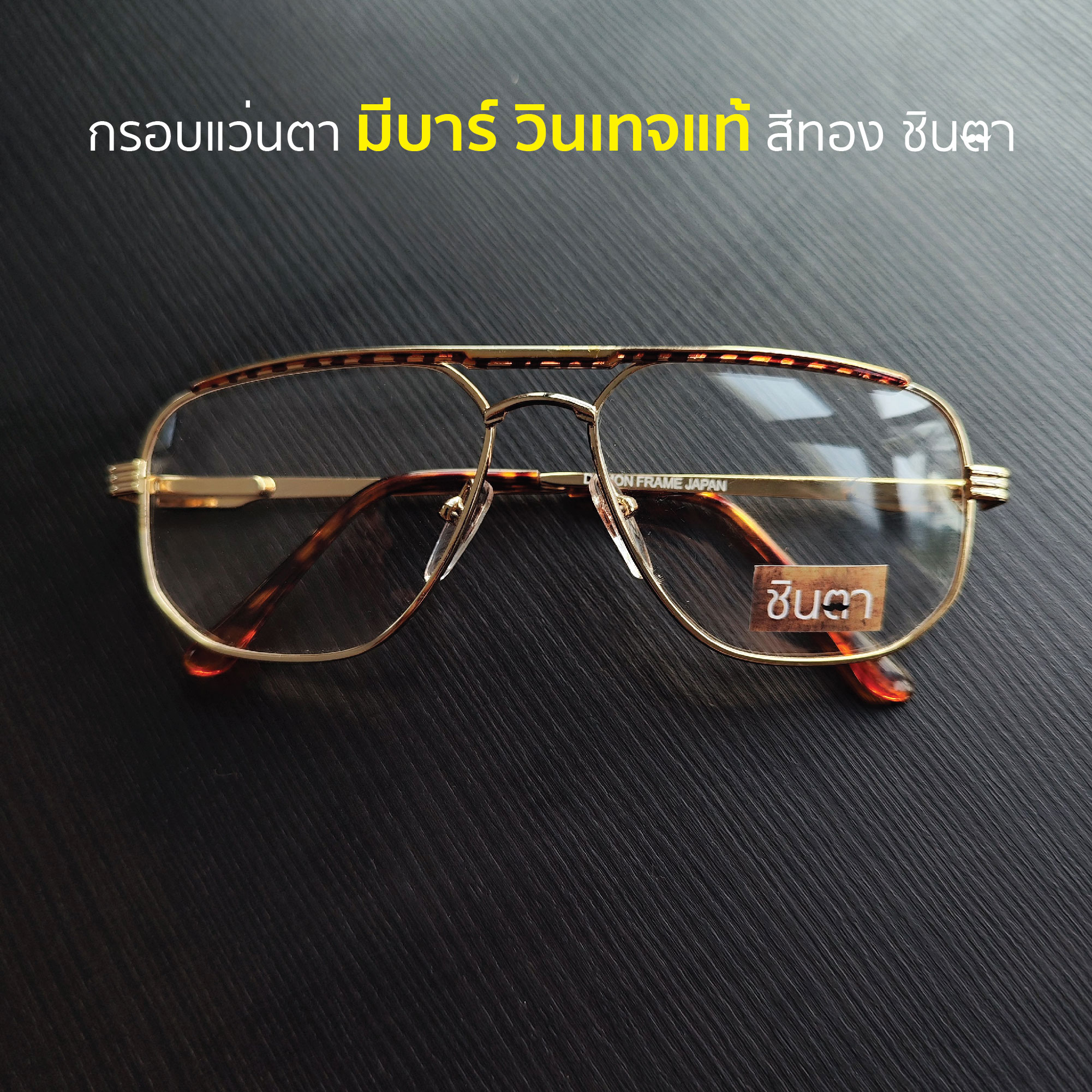 กรอบแว่นสายตา เก่าเก็บยุค 90 รุ่น Bar Gold Tiger สีทองมีบาร์ รองรับการนำไปตัดเลนส์สายตา วินเทจแท้ หายากและไม่มีผลิตอีกแล้ว นำเสนอโดย ร้านชินตา