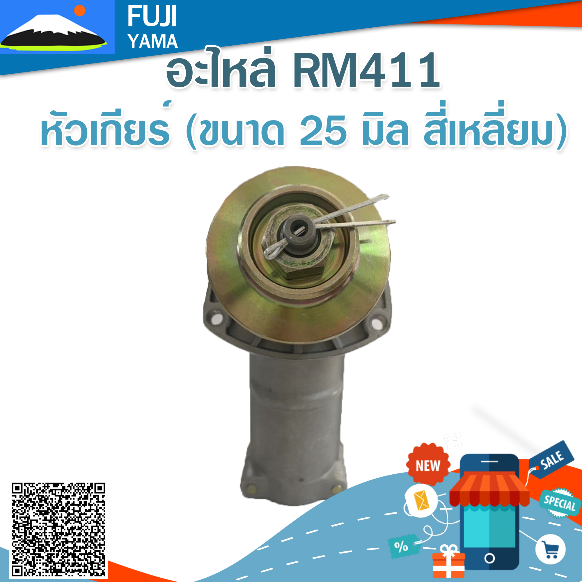 หัวเกียร์ RM411 ( ขนาด 25 มิล สี่เหลี่ยม ) (Martens) ใช้กับเครื่องตัดหญ้า Kioritz รุ่น RM411