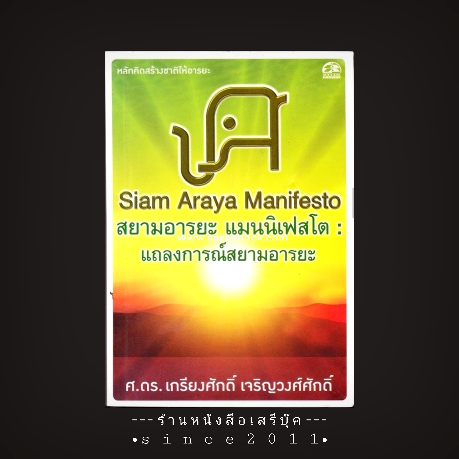 ⚫ สยามอารยะ แมนนิเฟสโต : แถลงการณ์สยามอารยะ - ศ.ดร.เกรียงศักดิ์ เจริญวงศ์ศักดิ์ 🔴 ปีที่พิมพ์ ๒๕๕๕ [ ฉบับพิมพ์ครั้งที่ ๑ ]
