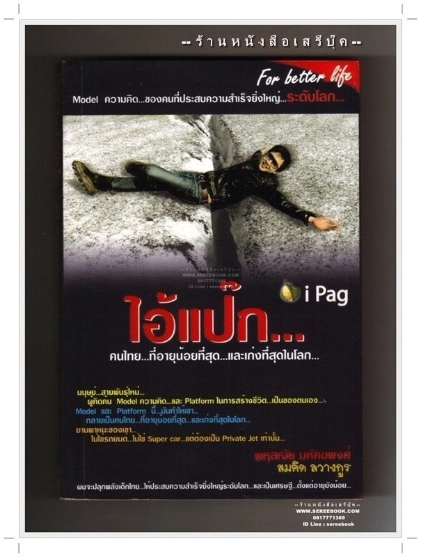 [ ❎ ---- Sold Out ---- ❎ ] [ จัดส่งแล้ว PD106115857TH - คุณทยากร ] ไอ้แป๊ก คนไทยที่อายุน้อยที่สุดและเก่งที่สุดในโลก - พฤสณัย มหัคฆพงศ์ ,สมคิด ลวางกูร • ปีที่พิมพ์ 25xx