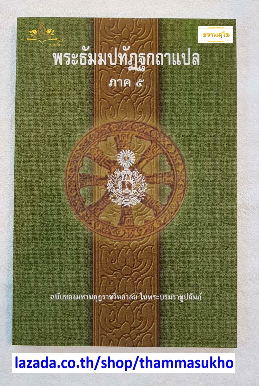 พระธัมมปทัฏฐกถาแปล ภาค5 (ธรรมบทแปล ภาค5)