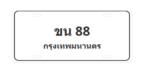 ทะเบียนสวย 88 ขายทะเบียน 88 ขน 88 (ผลรวม 23)