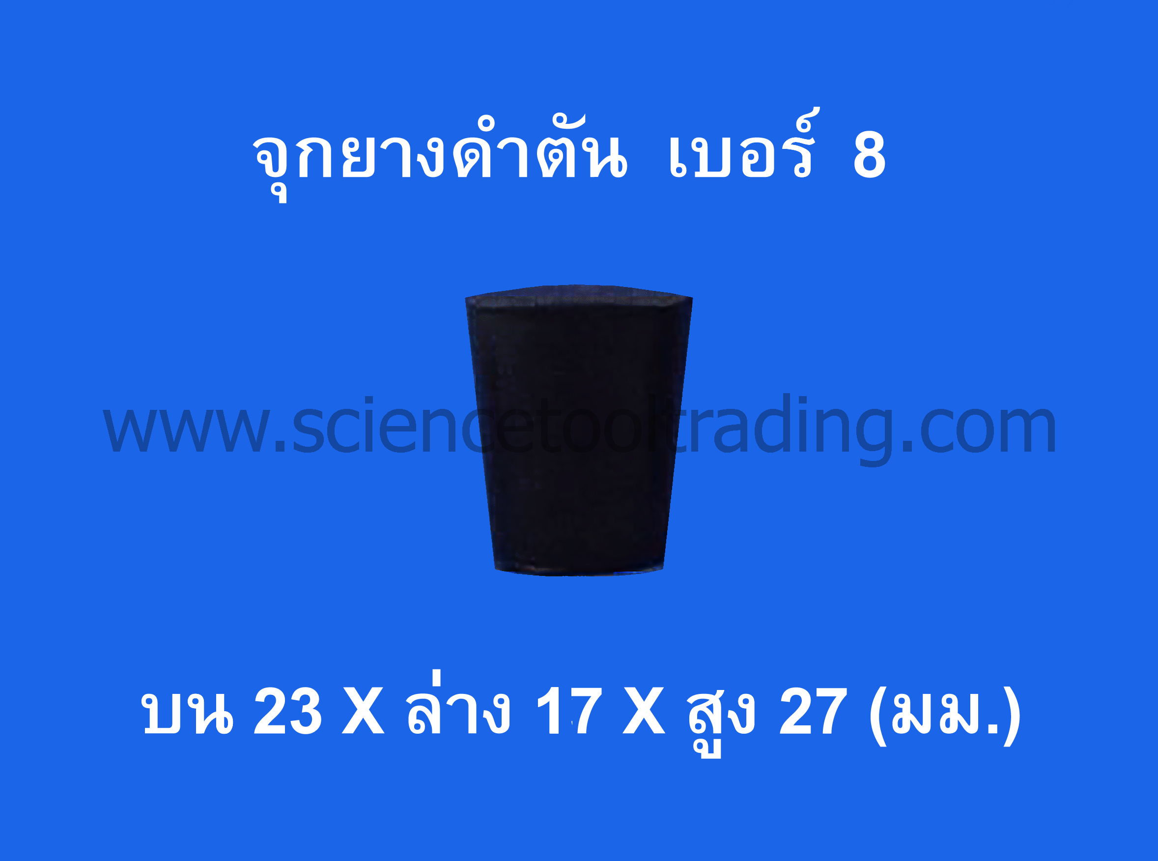 จุกยางดำตัน เบอร์ 8