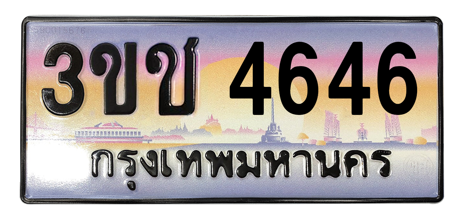 ทะเบียนสวย 4646 ขายทะเบียน 4646 3ขช 4646