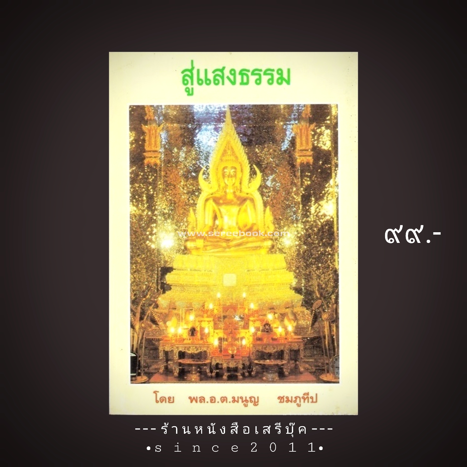 ⚫ สู่แสงธรรม ตามคำสอนของ หลวงพ่อฤาษีลิงดำ - พล.อ.ต.มนูญ ชมภูทวีป 🔴 ปีที่พิมพ์ ๒๕๕๓