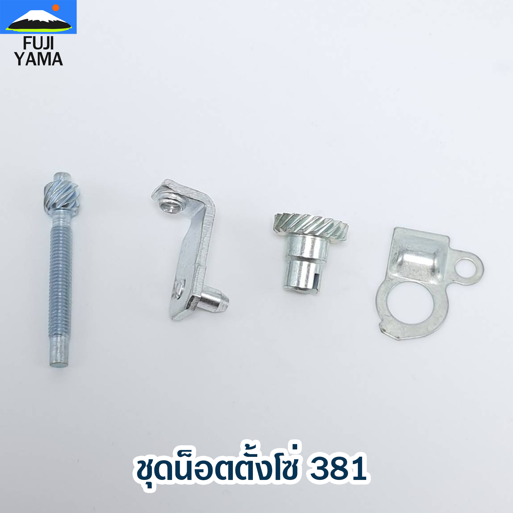 ชุดน็อตตั้งโซ่ 381 ใช้กับเครื่องตัดไม้/เลื่อยยนต์ รุ่น 381