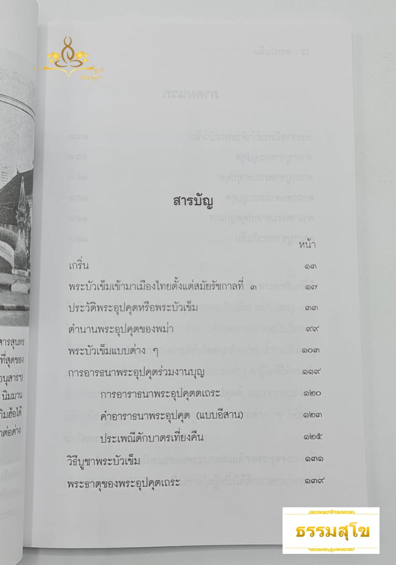 พระบัวเข็ม : พระอรหันต์พิชิตมารให้ลาภร่ำรวย