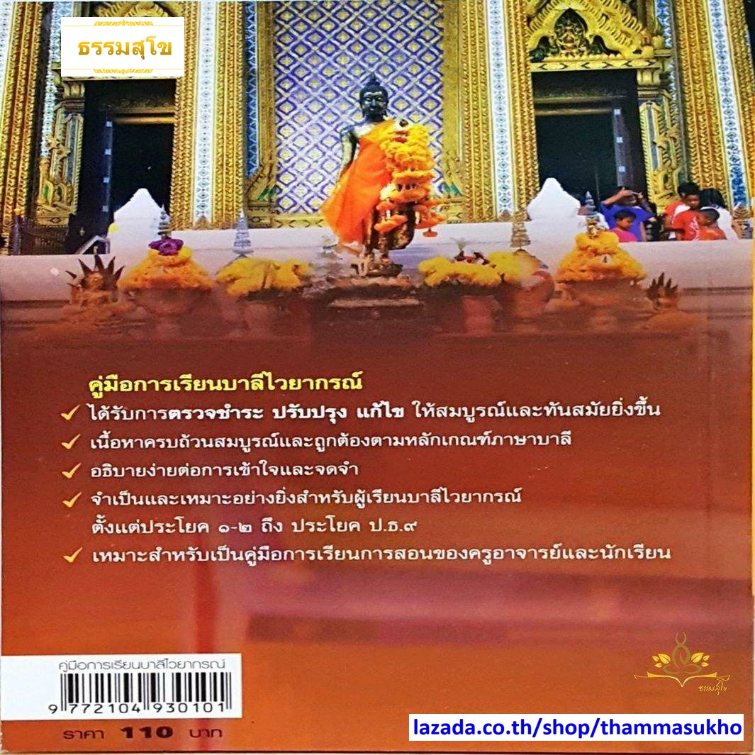 คู่มือการเรียน บาลีไวยกรณ์ ผู้แต่ง พระศรีปริยัตยาภรณ์ (ฉลาด ปริญฺญาโณ ป.ธ.๙)
