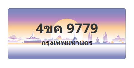 ทะเบียนสวย 9779 ขายทะเบียน 9779 4ขค 9779 (ผลรวม 42)
