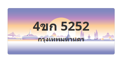 ทะเบียนสวย 5252 ขายทะเบียน 5252 4ขก 5252