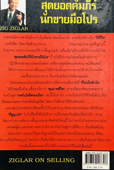สุดยอดคัมภีร์นักขายมือโปร เล่ม 1