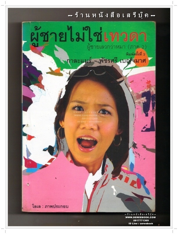 [ ❎ ---- Sold Out ---- ❎ ] [ จัดส่งแล้ว OB009507333TH - คุณไพศาล ] ผู้ชายไม่ใช่เทวดา - กาละแมร์ 🔴 ปีที่พิมพ์ 2547 * มีรูร้อยเชือก *