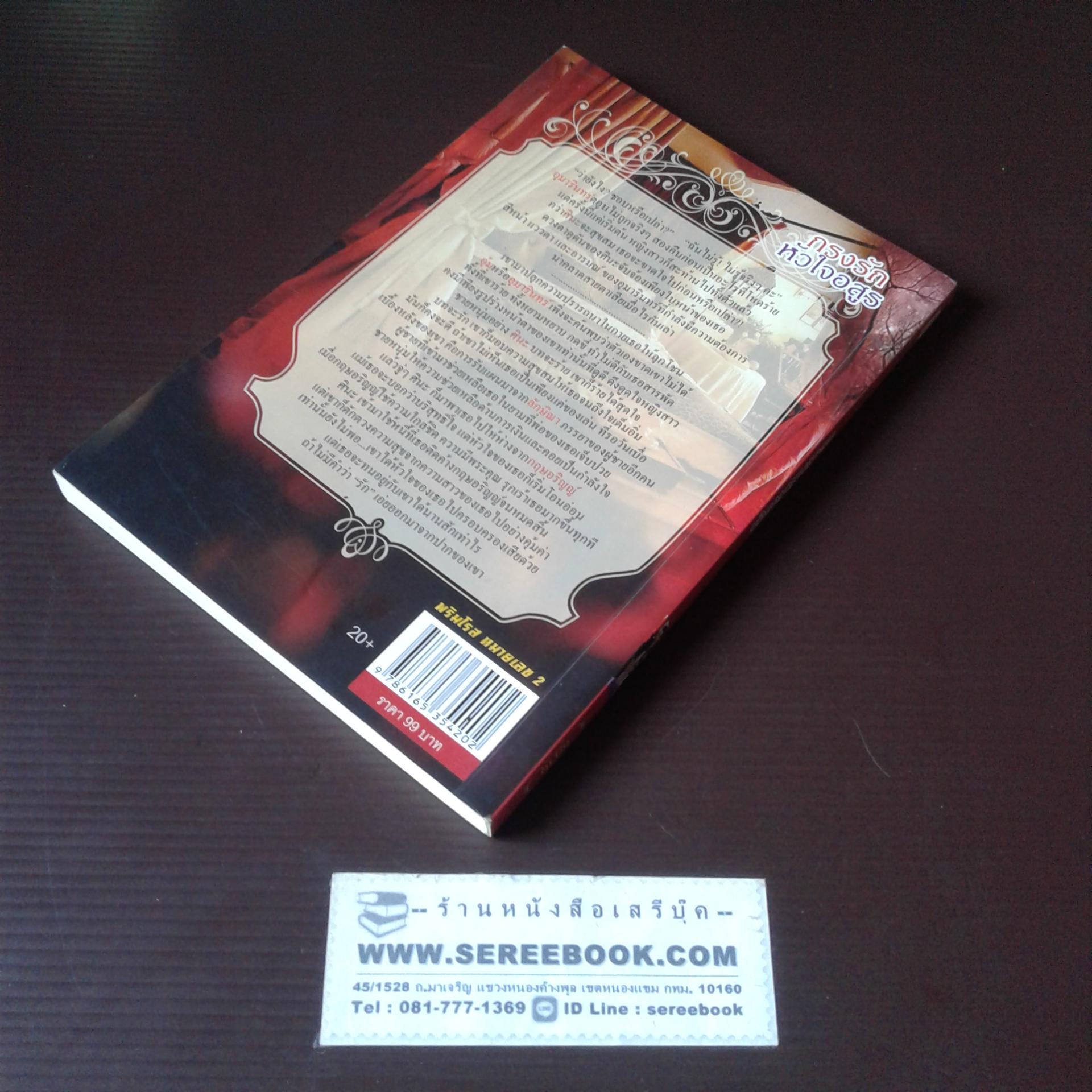 ⚫ กรงรักหัวใจอสูร - ชฎายุ 🔴 ปีที่พิมพ์ ๒๕๕× [ ฉบับพิมพ์ครั้งที่ ๑ ]