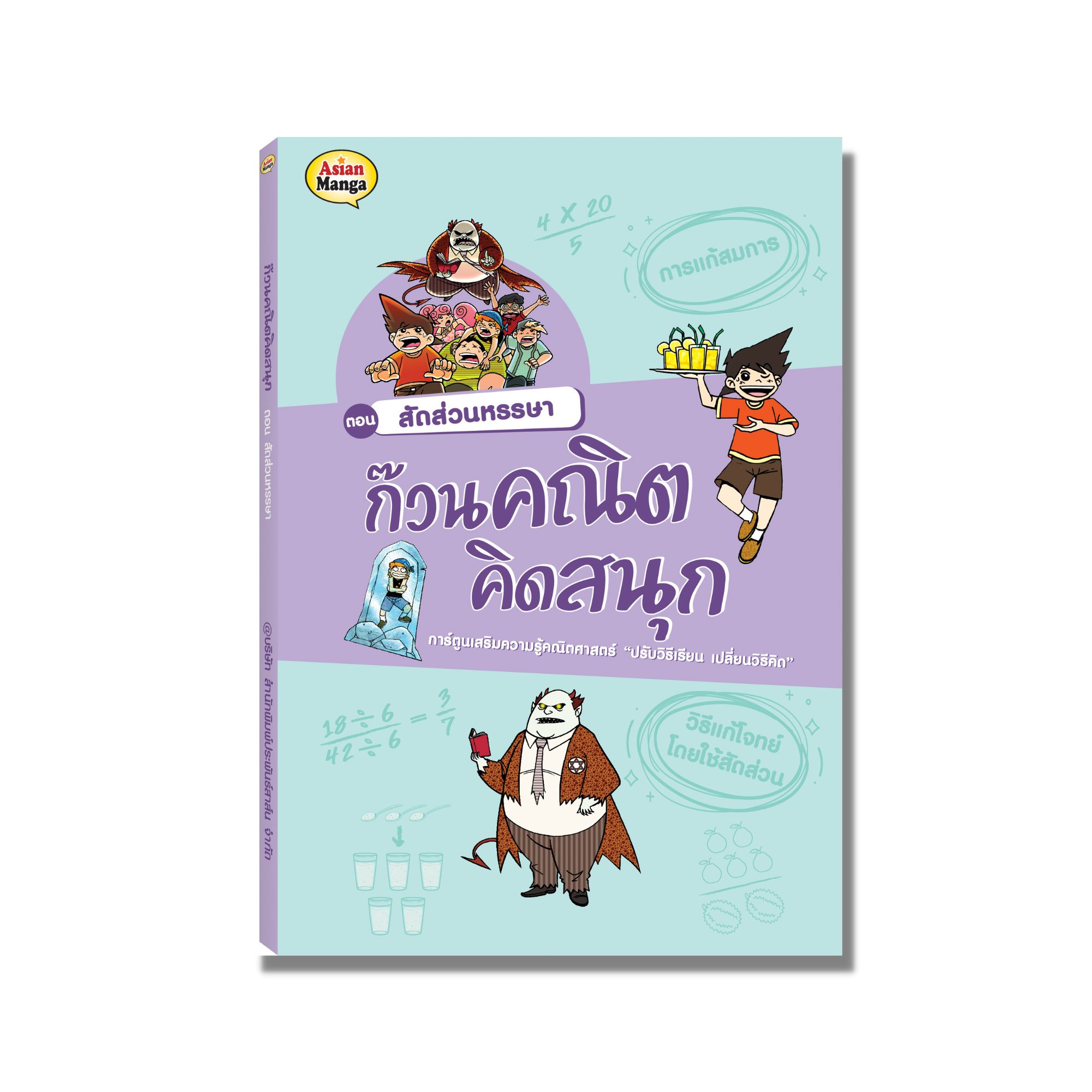 หนังสือ ก๊วนคณิต ตอน สัดส่วนหรรษา