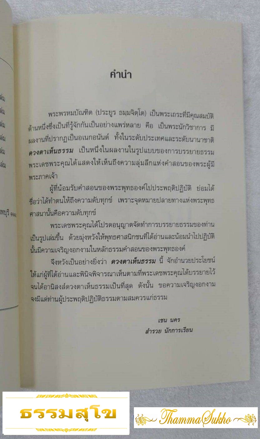 ดวงตาเห็นธรรม (ผู้แต่ง : พระพรหมบัณฑิต (ประยูร ธมฺมจิตฺโต))