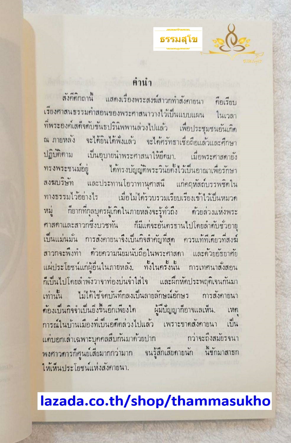 ธรรมสมบัติ(หมวดที่๒) สังคีติกถา(สำนวนเก่า)
