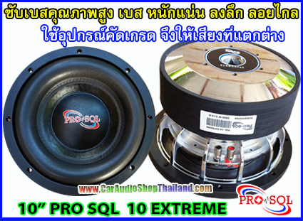 ลำโพงซับ 10 นิ้ว คุณภาพสูง PRO SQL 10 EXTREME