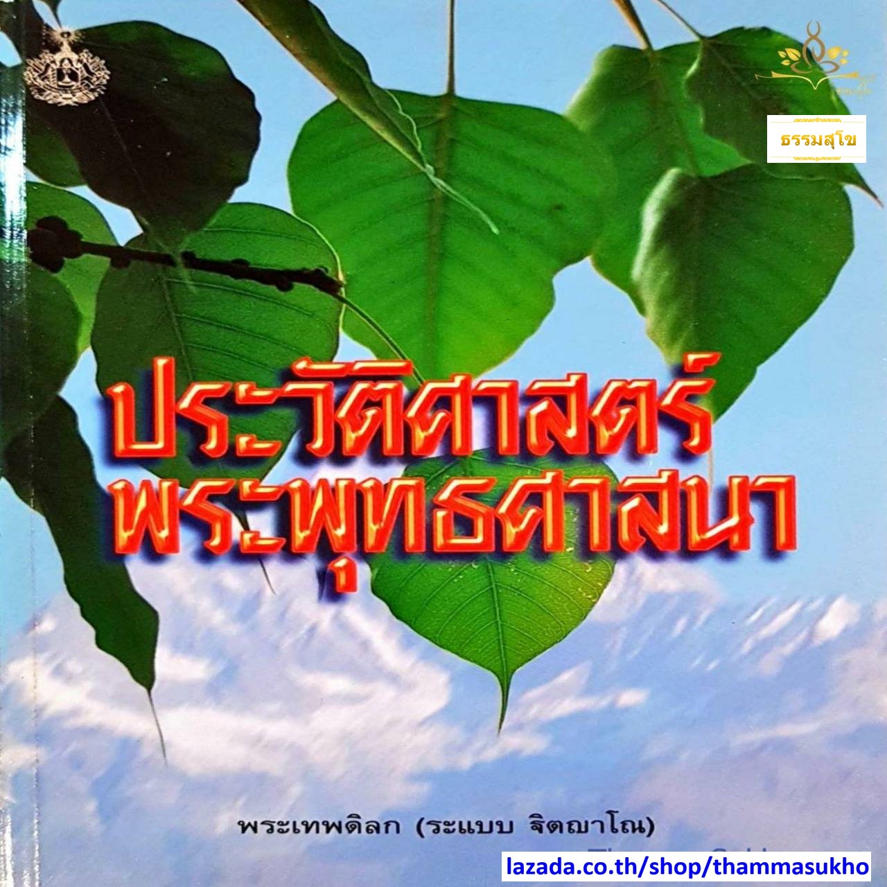 ประวัติศาสตร์ พระพุทธศาสนา