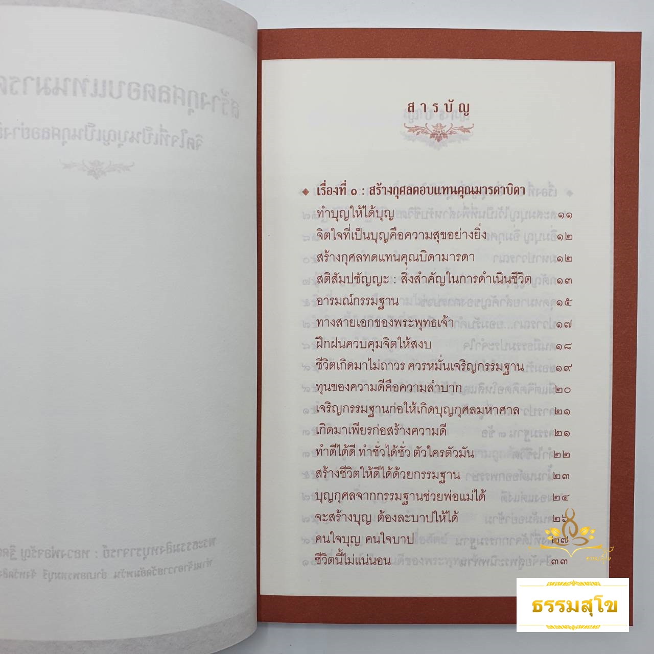 สร้างกุศลตอบแทนมารดาบิดา จิตใจที่เป็นบุญเป็นกุศลอย่างยิ่ง