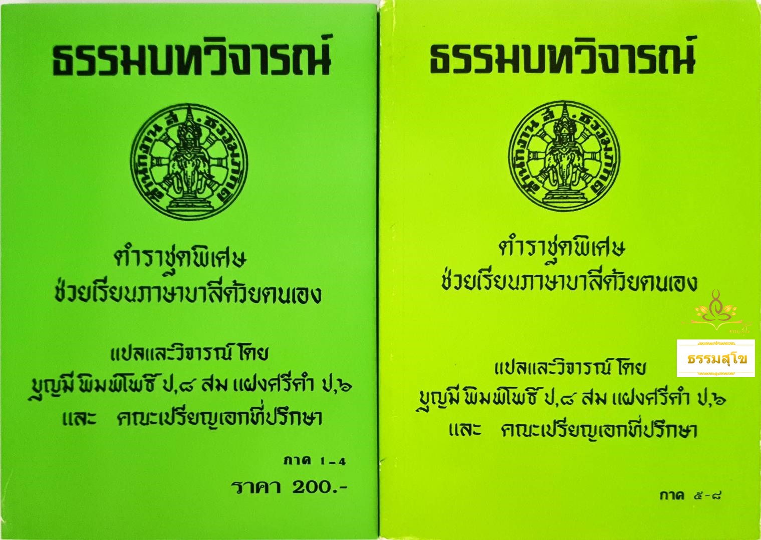 ธรรมบทวิจารณ์ (2เล่มจบ) : ตำราชุดพิเศษ ช่วยเรียนบาลีด้วยตนเอง ภาค ๑-๘ (หนังสือมีสภาพเก่า)