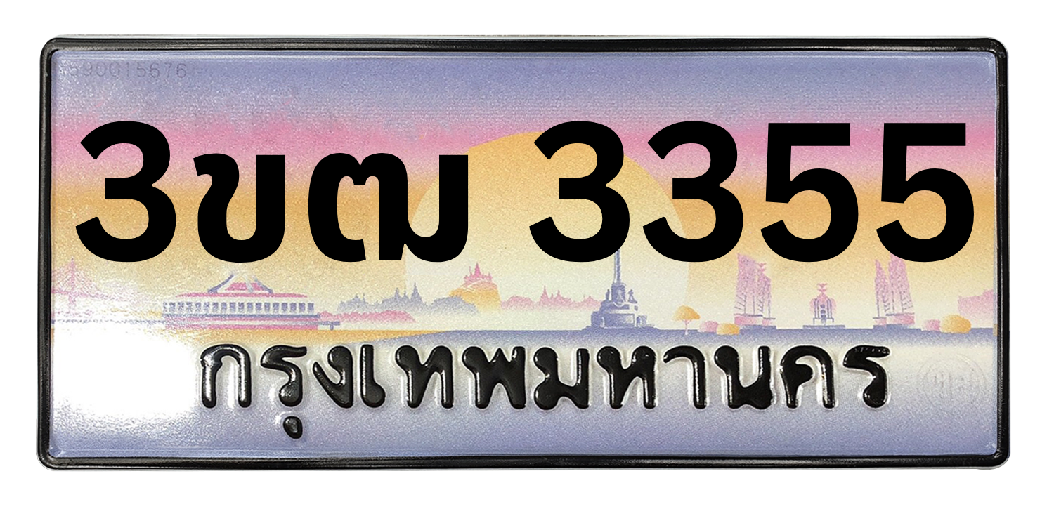 ทะเบียนสวย 3355 ขายทะเบียน 3355 3ขฒ 3355 (ผลรวม 24)