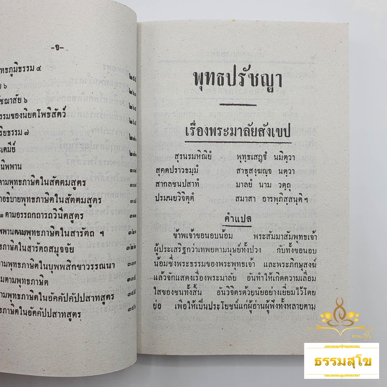 พุทธปรัชญา : หลักนรก สวรรค์ มหาบุรุษ นิพพาน (หนังสือมีสภาพเก่า)